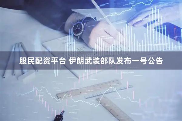 股民配资平台 伊朗武装部队发布一号公告