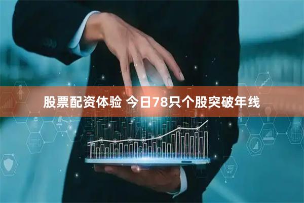 股票配资体验 今日78只个股突破年线